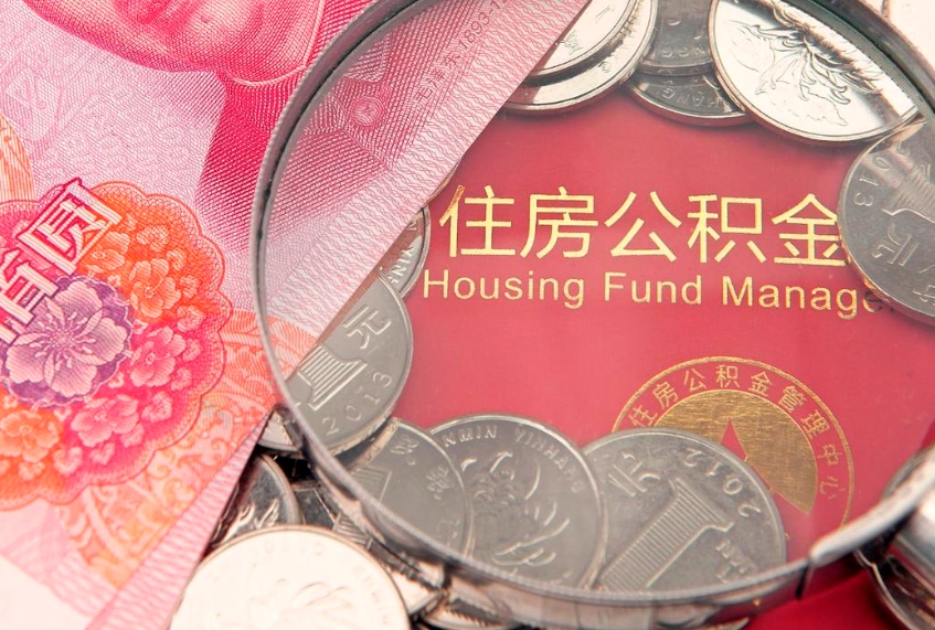 昌邑缺钱怎么把公积金提取出来（缺钱怎么把公积金提取出来最多取多少）